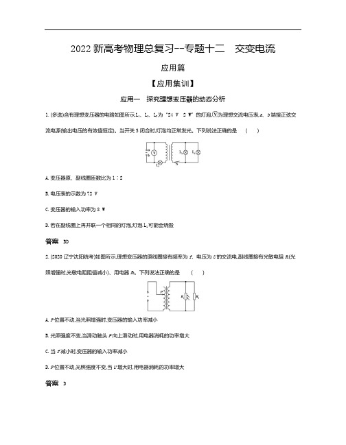 2022新高考物理总复习应用专题--专题十二 交变电流(解析版)