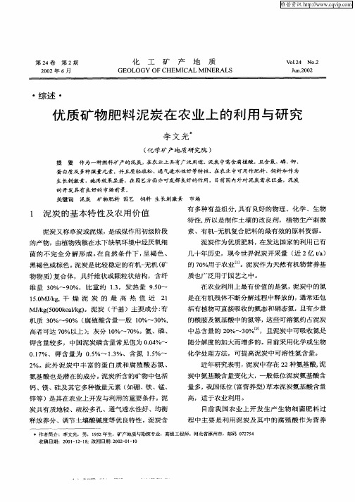 优质矿物肥料泥炭在农业上的利用与研究