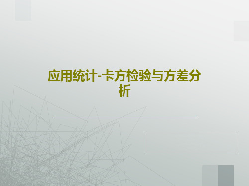 应用统计-卡方检验与方差分析共102页文档