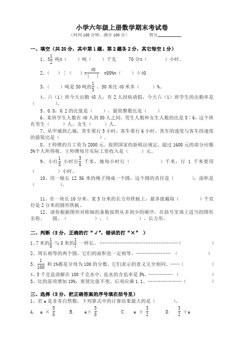 [名师版]2019-2020人教版六年级数学上册期末考试试卷及答案