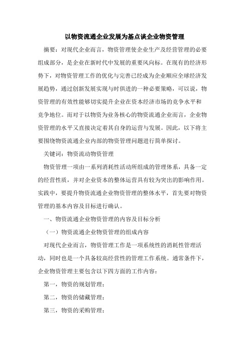 以物资流通企业发展为基点谈企业物资管理