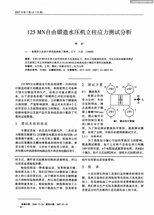 125MN自由锻造水压机立柱应力测试分析