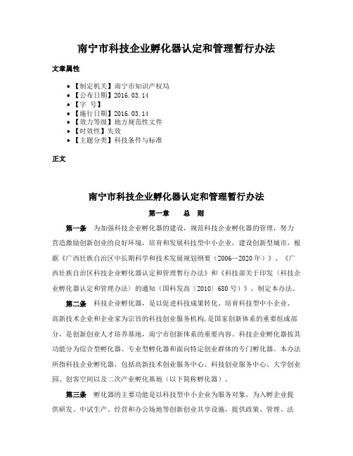 南宁市科技企业孵化器认定和管理暂行办法