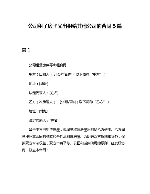 公司租了房子又出租给其他公司的合同5篇