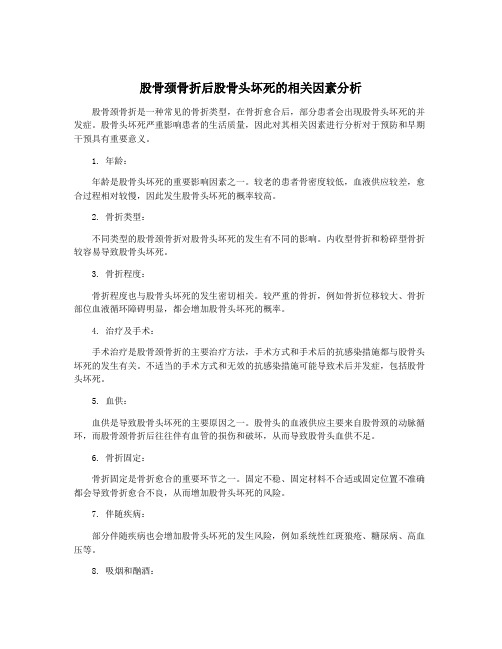 股骨颈骨折后股骨头坏死的相关因素分析