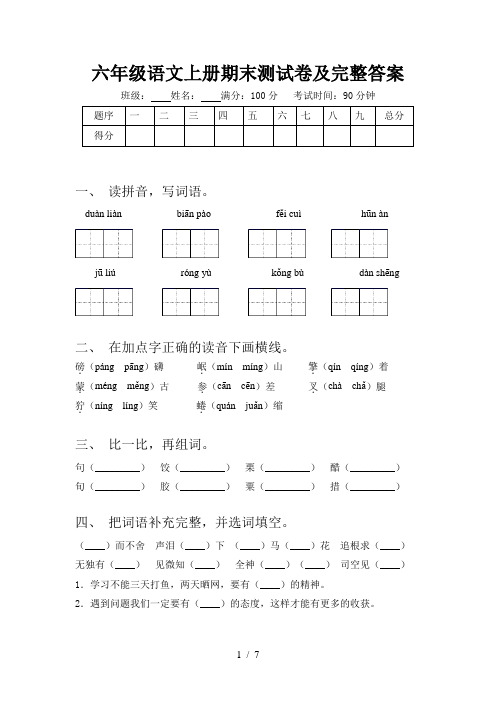 六年级语文上册期末测试卷及完整答案