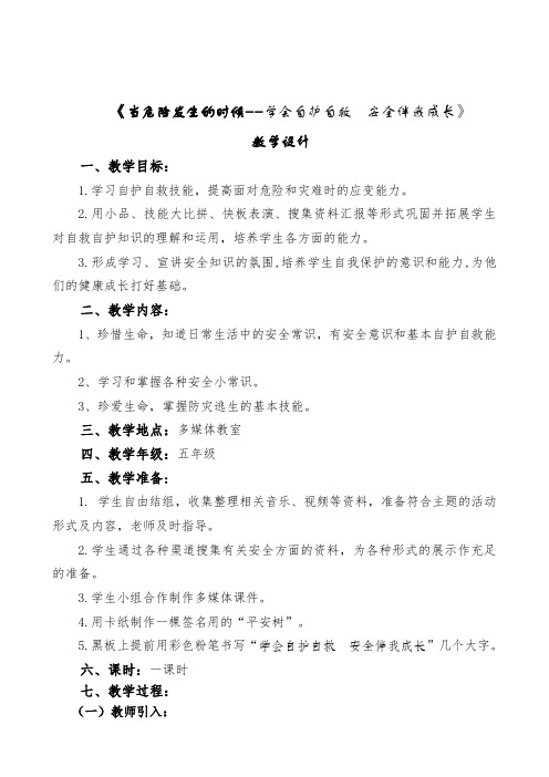 人教版小学品德与社会四年级上册《第二单元 安全地生活 3 当危险发生的时候》教学设计_1