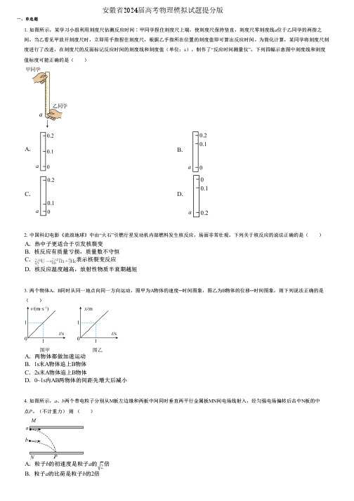 安徽省2024届高考物理模拟试题提分版