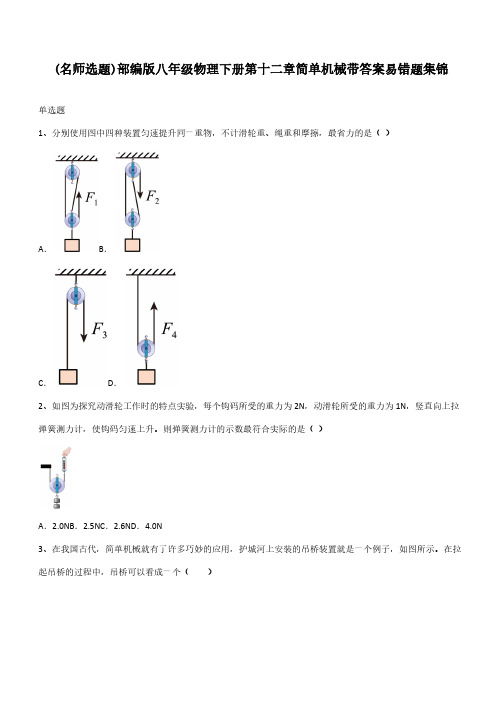 部编版八年级物理下册第十二章简单机械带答案易错题集锦