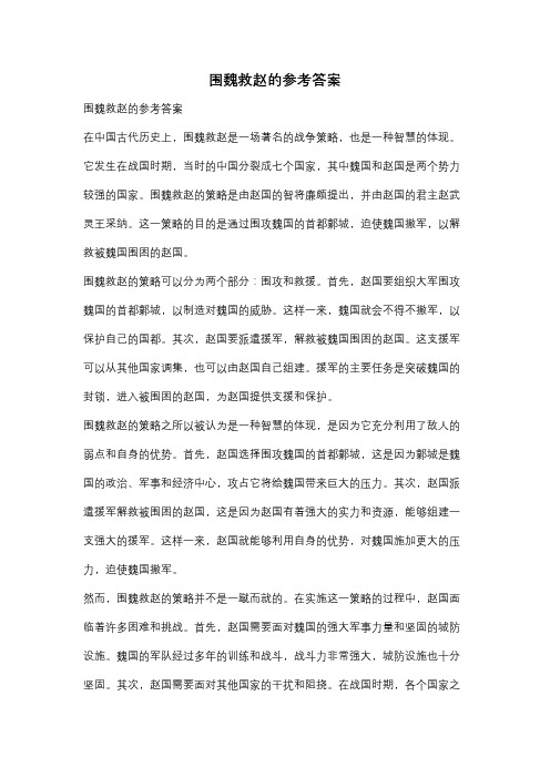 围魏救赵的参考答案