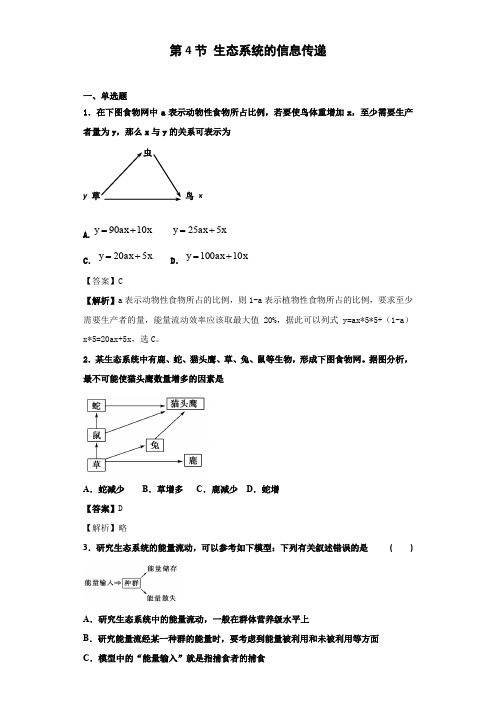 人教版高中生物必修3第5章第4节生态系统的信息传递作业