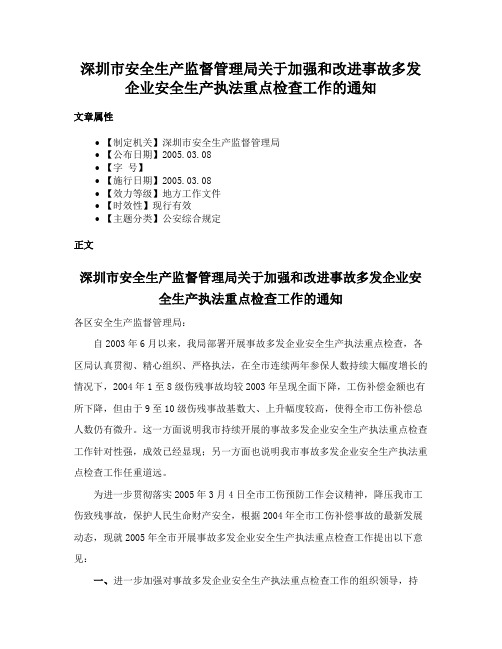 深圳市安全生产监督管理局关于加强和改进事故多发企业安全生产执法重点检查工作的通知