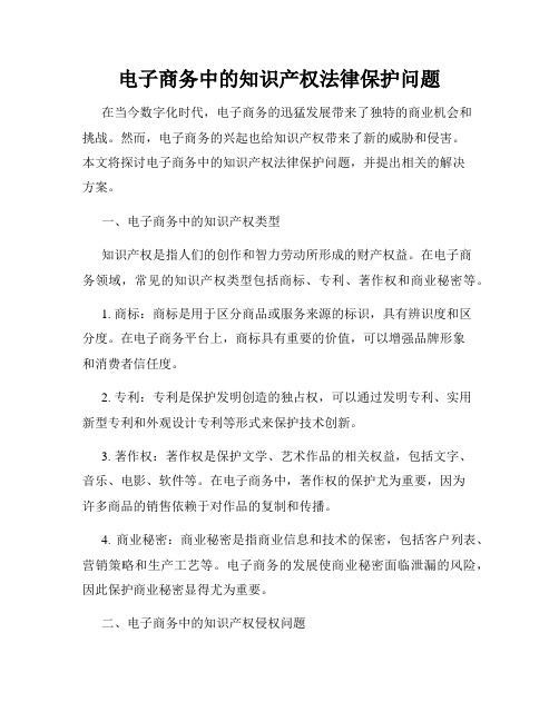 电子商务中的知识产权法律保护问题