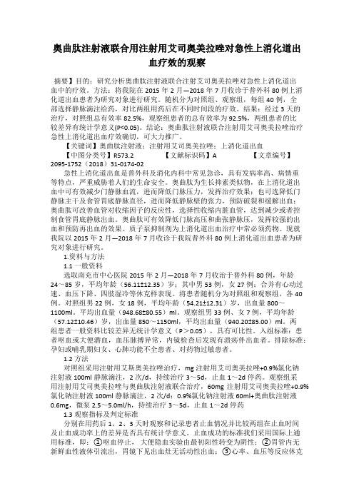 奥曲肽注射液联合用注射用艾司奥美拉唑对急性上消化道出血疗效的观察