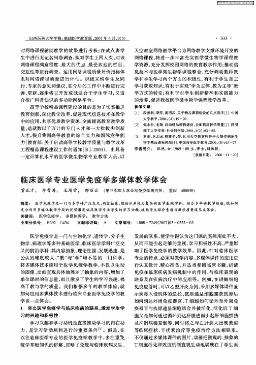 临床医学专业医学免疫学多媒体教学体会