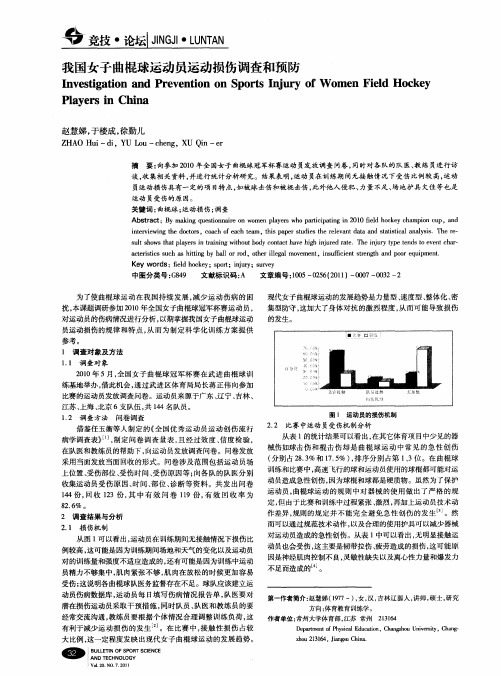 我国女子曲棍球运动员运动损伤调查和预防