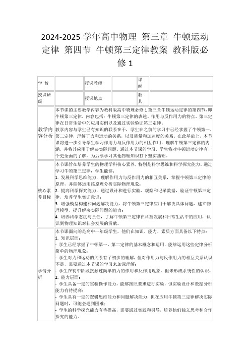 2024-2025学年高中物理第三章牛顿运动定律第四节牛顿第三定律教案教科版必修1