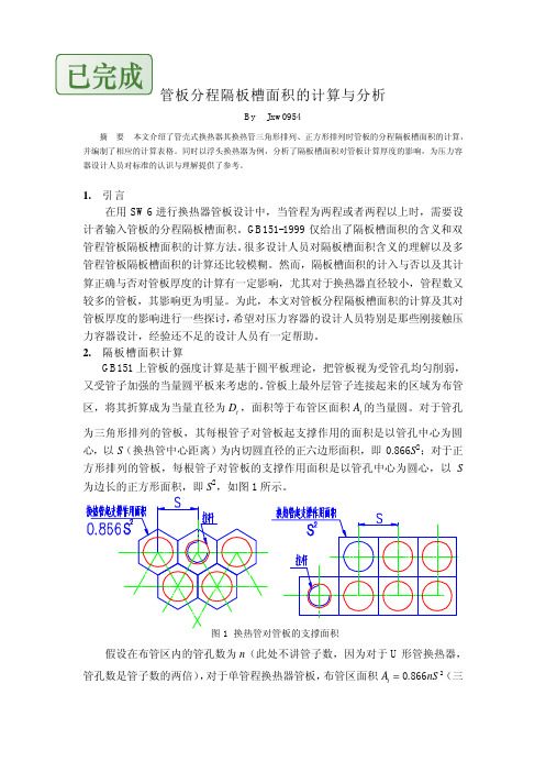 管板分程隔板槽面积的计算与分析