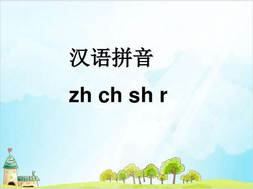 【部编版】一年级上册语文《zh ch sh r》经典课件