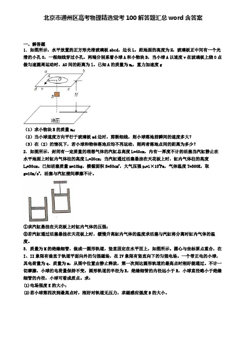 北京市通州区高考物理精选常考100解答题汇总word含答案