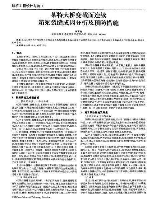 某特大桥变截面连续箱梁裂缝成因分析及预防措施