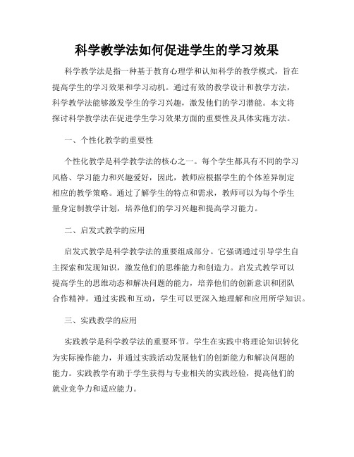 科学教学法如何促进学生的学习效果