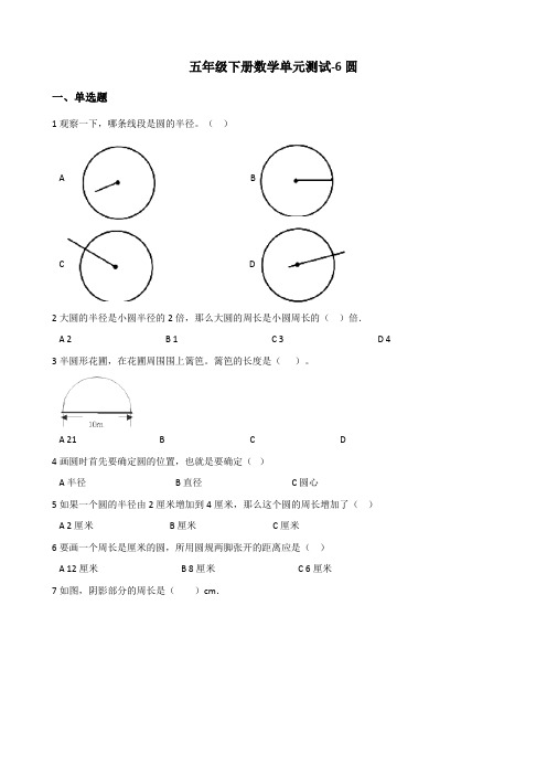 【小学】五年级下册数学单元测试 6.圆 苏教版(含答案)