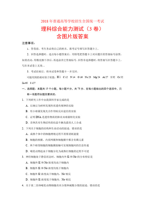 2018年全国高考试卷全国3卷理综试题含答案真题卷