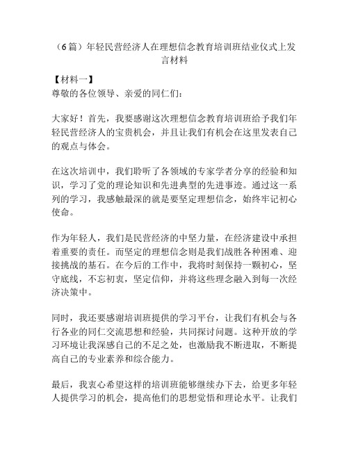 (6篇)年轻民营经济人在理想信念教育培训班结业仪式上发言材料