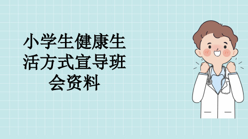 小学生健康生活方式宣导班会资料