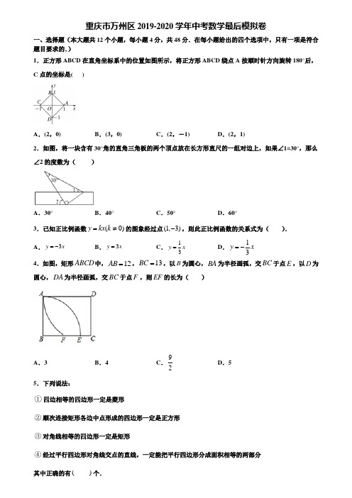 重庆市万州区2019-2020学年中考数学最后模拟卷含解析