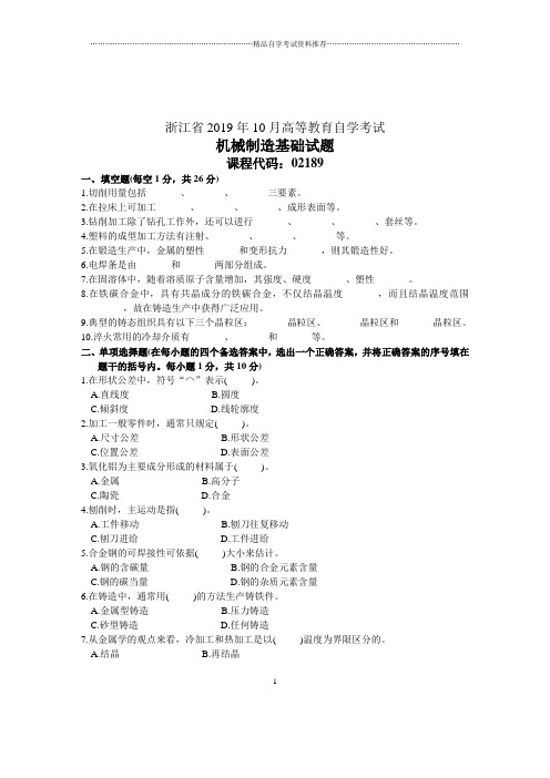 2020年10月浙江自考试题及答案解析机械制造基础试卷及答案解析