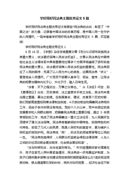 学好用好民法典主题优秀征文5篇