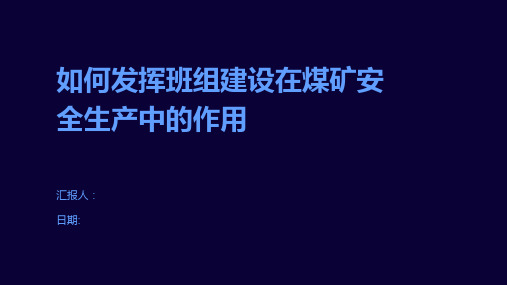 如何发挥班组建设在煤矿安全生产中的作用