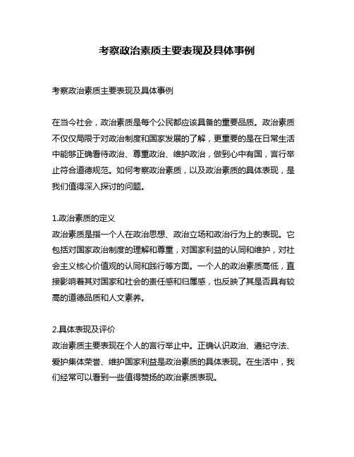 考察政治素质主要表现及具体事例