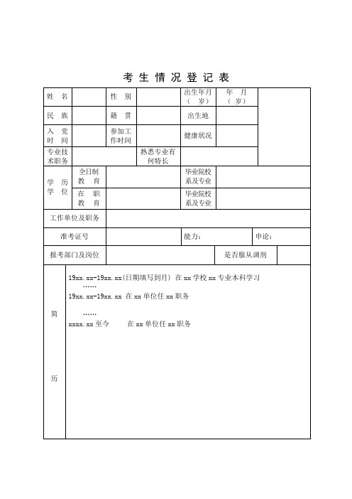 考生情况登记表