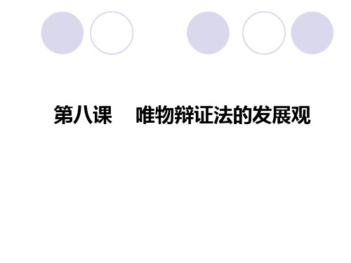 高考政治一轮复习课件：生活与哲学3.8 唯物辩证法的发展观