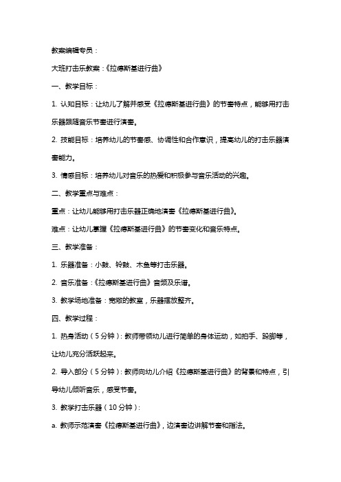 大班打击乐教案：《拉德斯基进行曲》