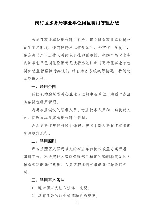 闵行区水务局事业单位岗位聘用管理办法