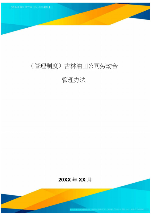 [管理制度]吉林油田公司劳动合同管理办法