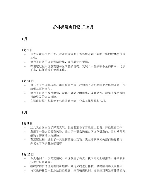 护林员巡山日记1-12月摘抄