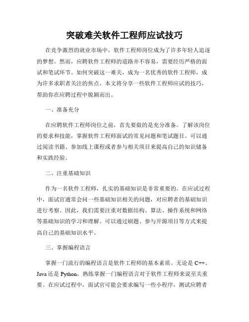 突破难关软件工程师应试技巧