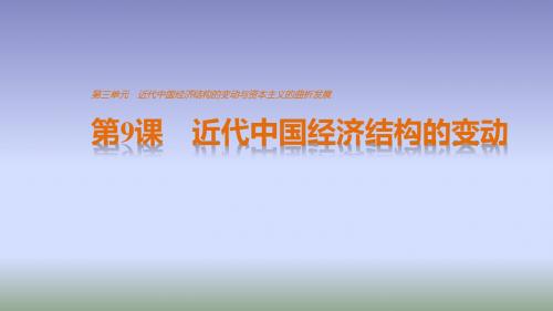 高中历史必修二第三单元·近代中国经济结构的变动与资本主义的曲折发展：第9课 近代中国经济结构的变动 (1)