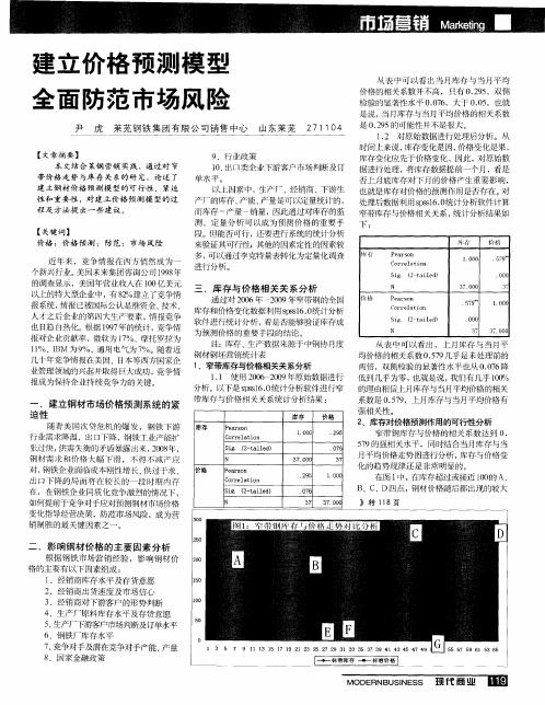 建立价格预测模型全面防范市场风险