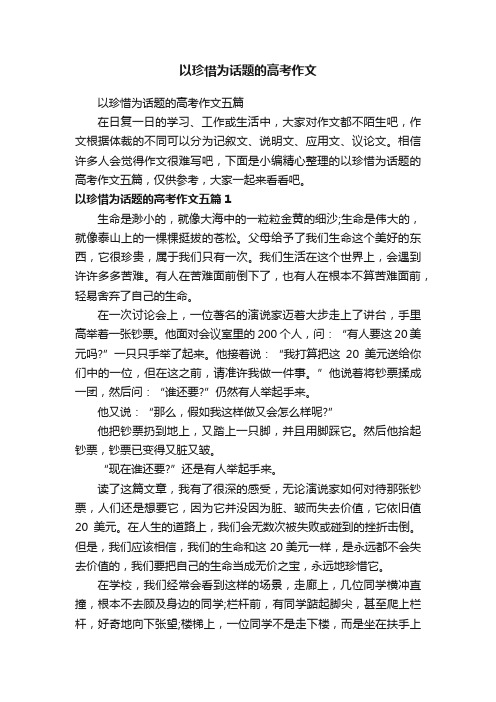 以珍惜为话题的高考作文五篇