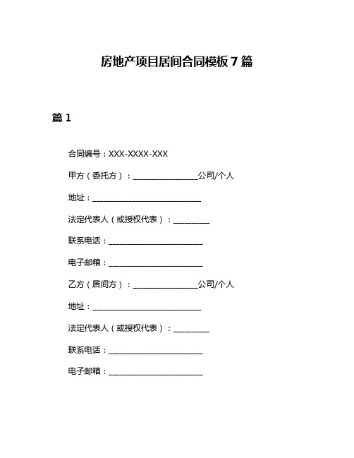 房地产项目居间合同模板7篇