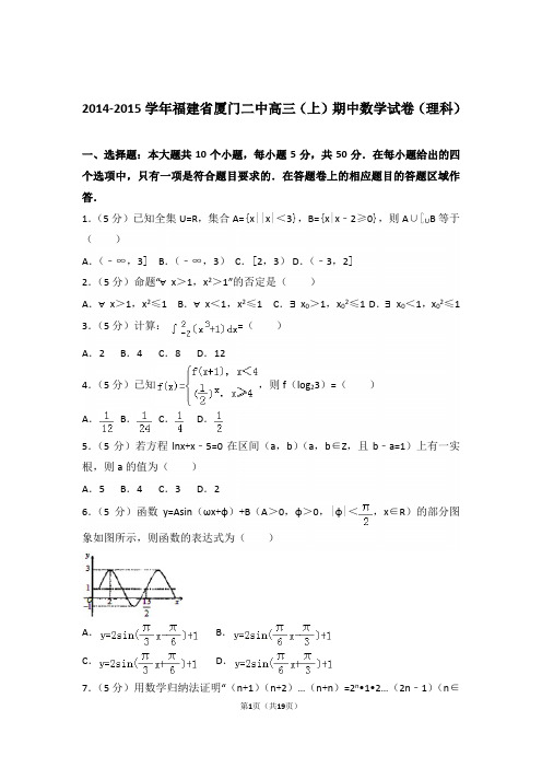 【真题】15年福建省厦门二中高三(上)数学期中试卷含答案(理科)