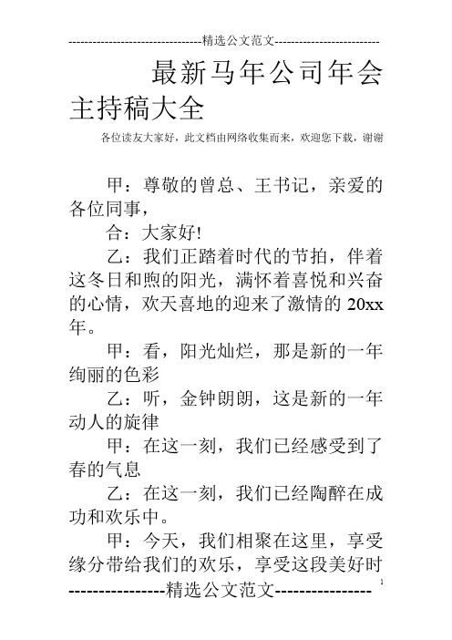 最新马年公司年会主持稿大全