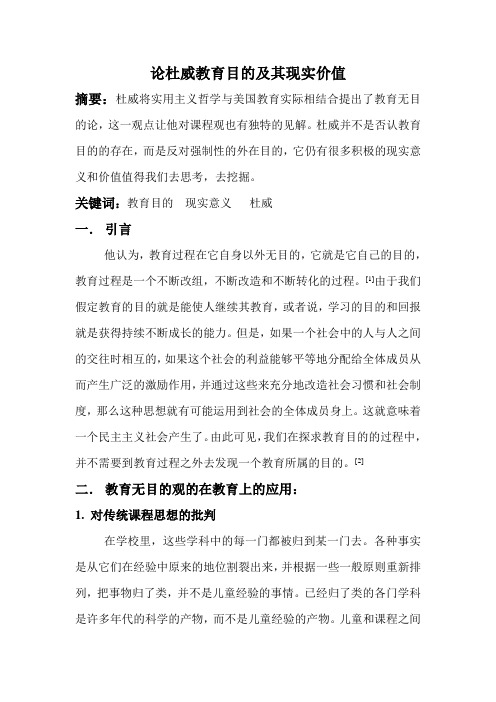 杜威教育目的及其现实价值