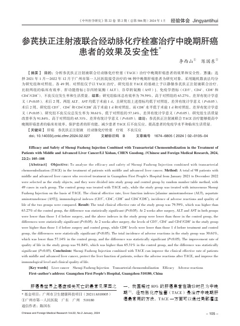 参芪扶正注射液联合经动脉化疗栓塞治疗中晚期肝癌患者的效果及安全性